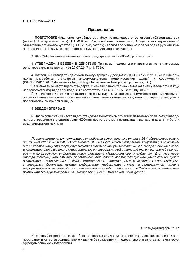 ГОСТ Р 57563-2017, страница 3