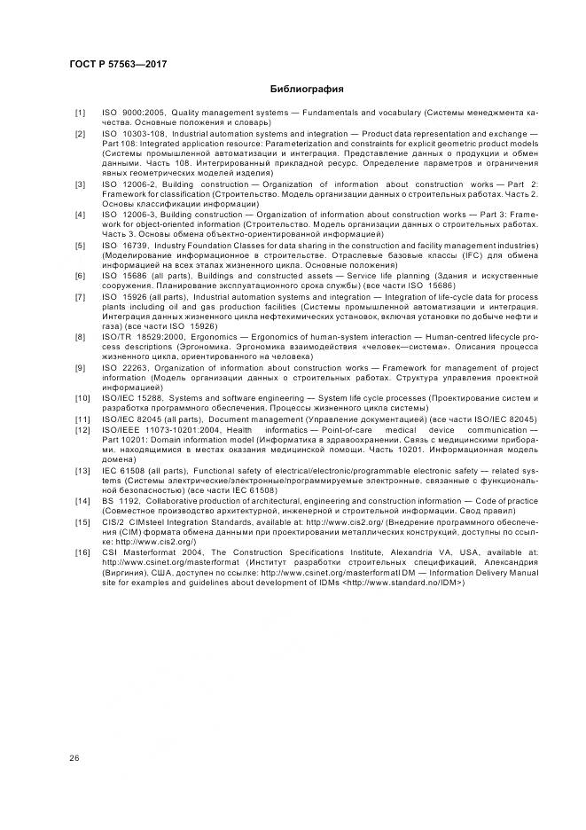 ГОСТ Р 57563-2017, страница 31