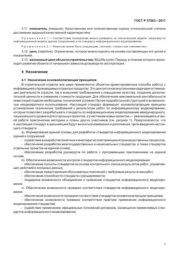 ГОСТ Р 57563-2017, страница 8