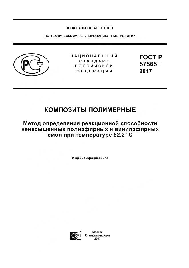 ГОСТ Р  57565-2017, страница 1