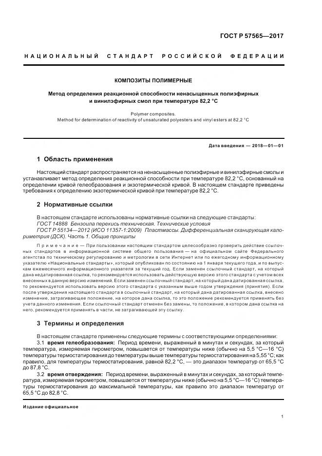 ГОСТ Р  57565-2017, страница 3