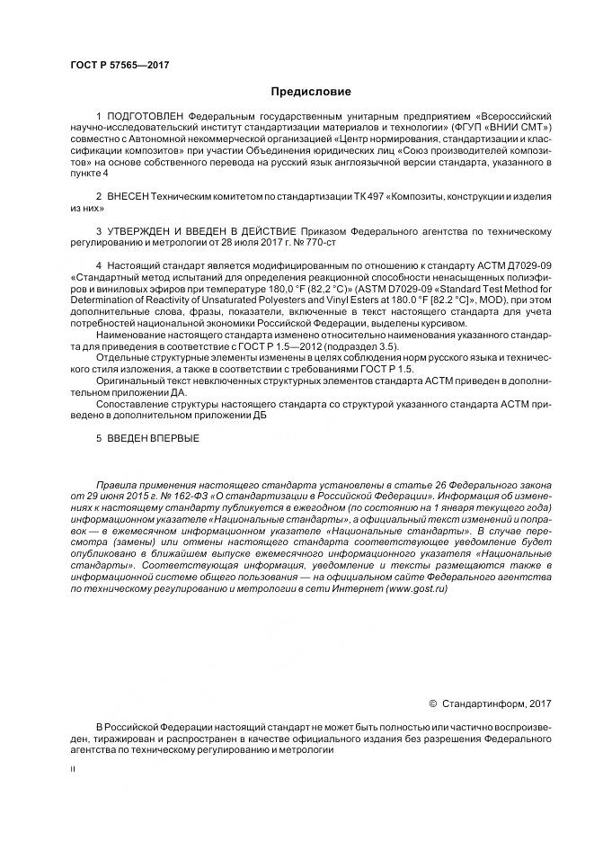 ГОСТ Р 57565-2017, страница 2