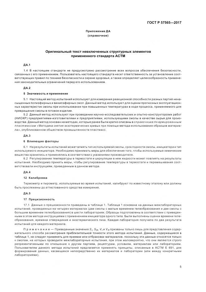 ГОСТ Р 57565-2017, страница 7