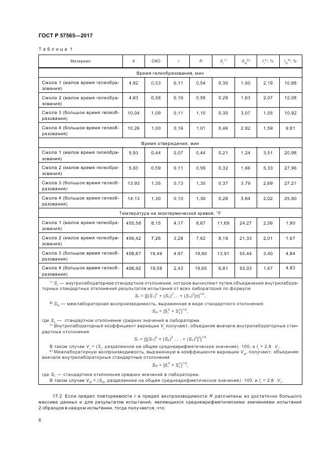 ГОСТ Р 57565-2017, страница 8