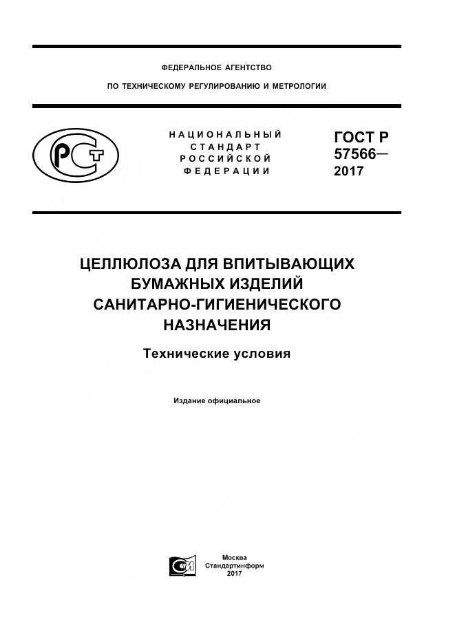 ГОСТ Р  57566-2017, страница 1