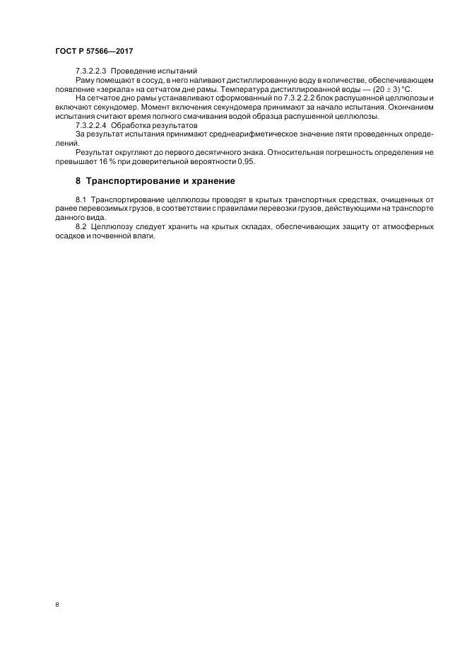 ГОСТ Р  57566-2017, страница 10