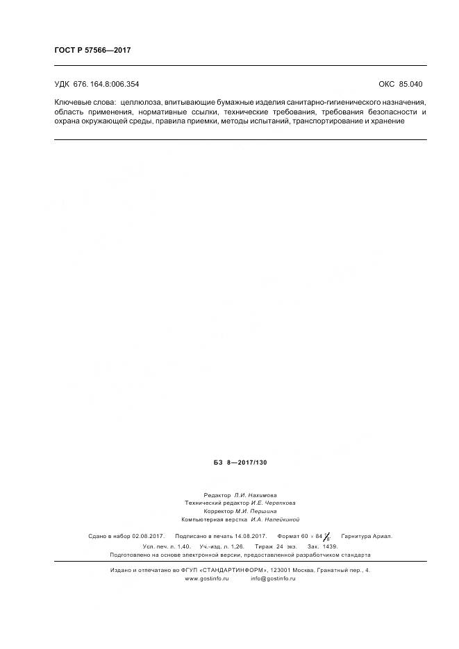 ГОСТ Р  57566-2017, страница 12