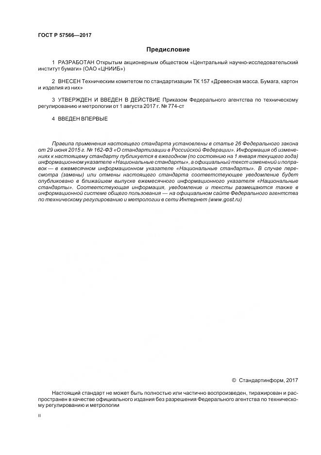 ГОСТ Р  57566-2017, страница 2