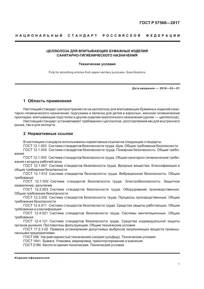 ГОСТ Р  57566-2017, страница 3