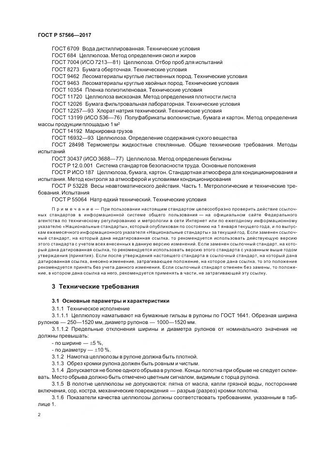 ГОСТ Р  57566-2017, страница 4