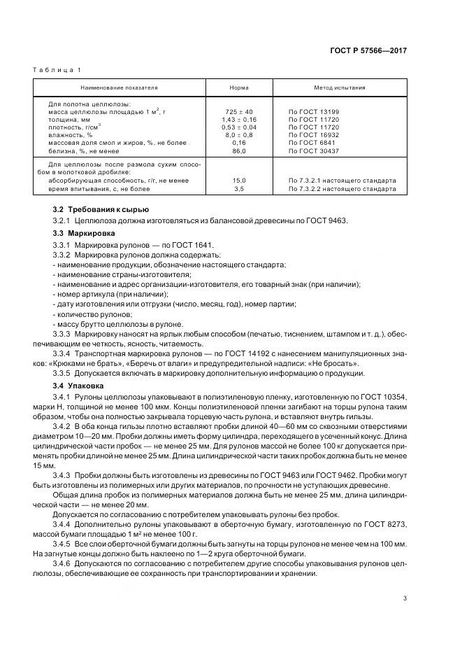 ГОСТ Р  57566-2017, страница 5