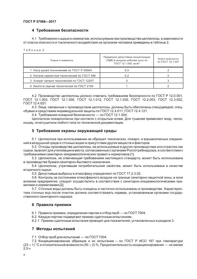 ГОСТ Р  57566-2017, страница 6