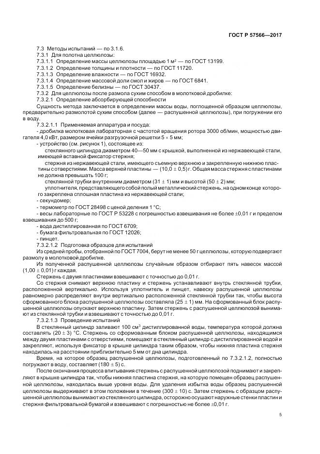 ГОСТ Р  57566-2017, страница 7