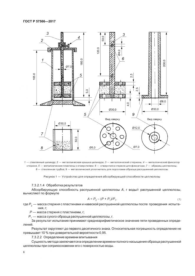 ГОСТ Р  57566-2017, страница 8