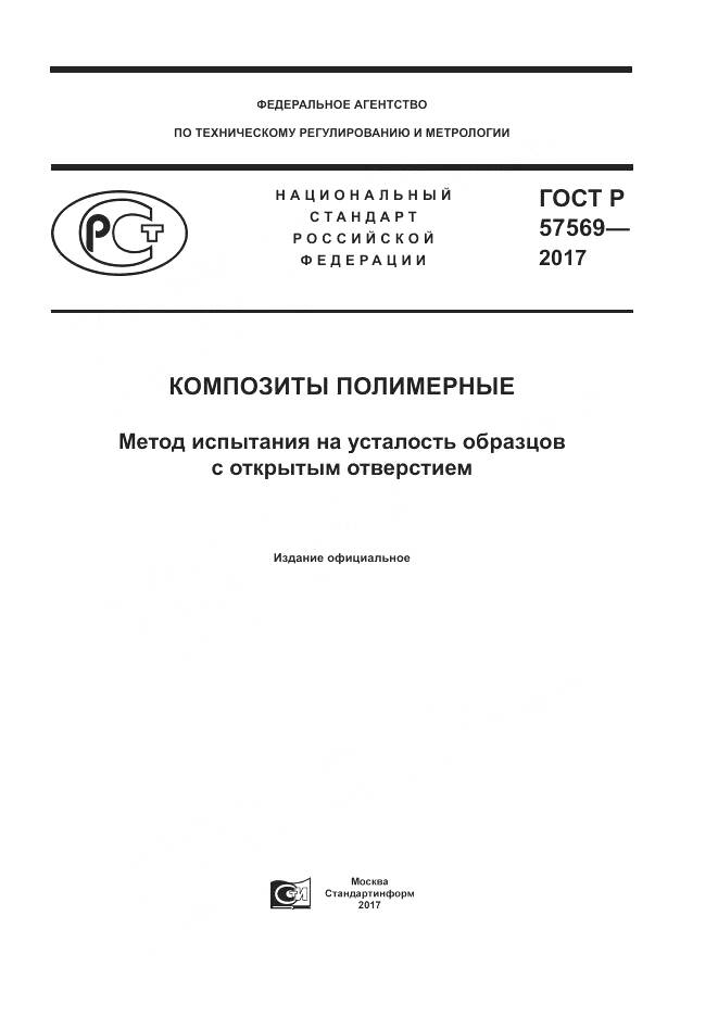 ГОСТ Р  57569-2017, страница 1