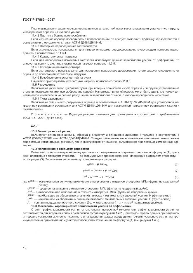 ГОСТ Р  57569-2017, страница 16