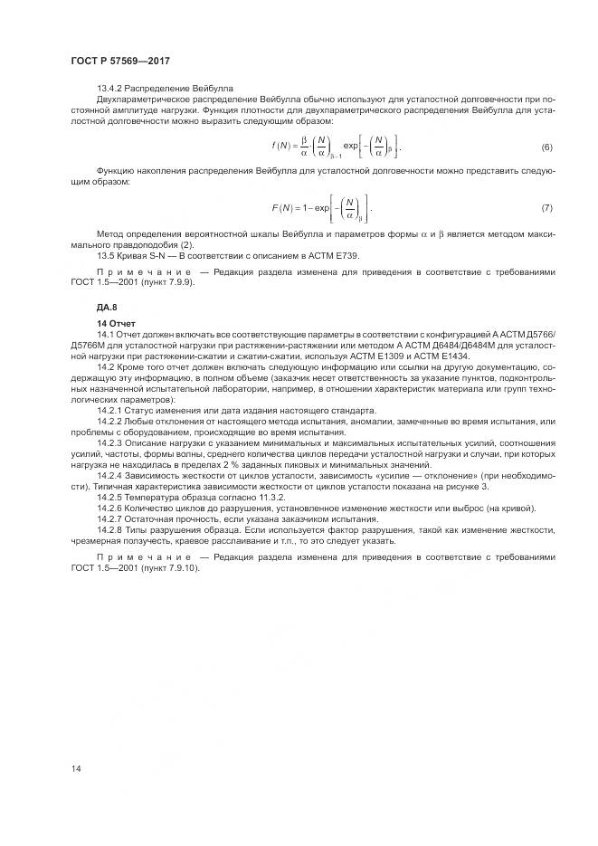 ГОСТ Р  57569-2017, страница 18
