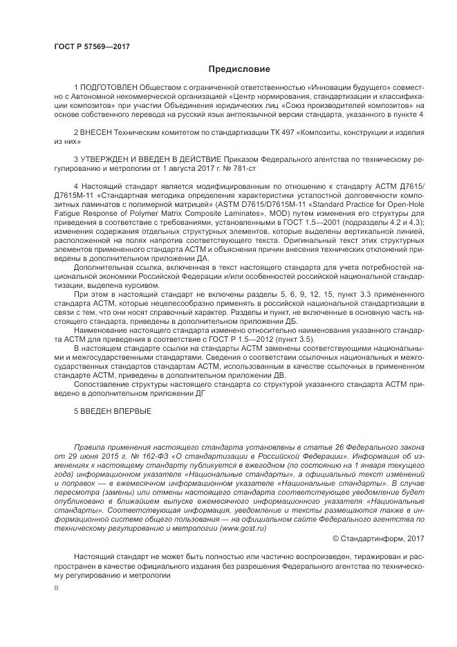 ГОСТ Р  57569-2017, страница 2