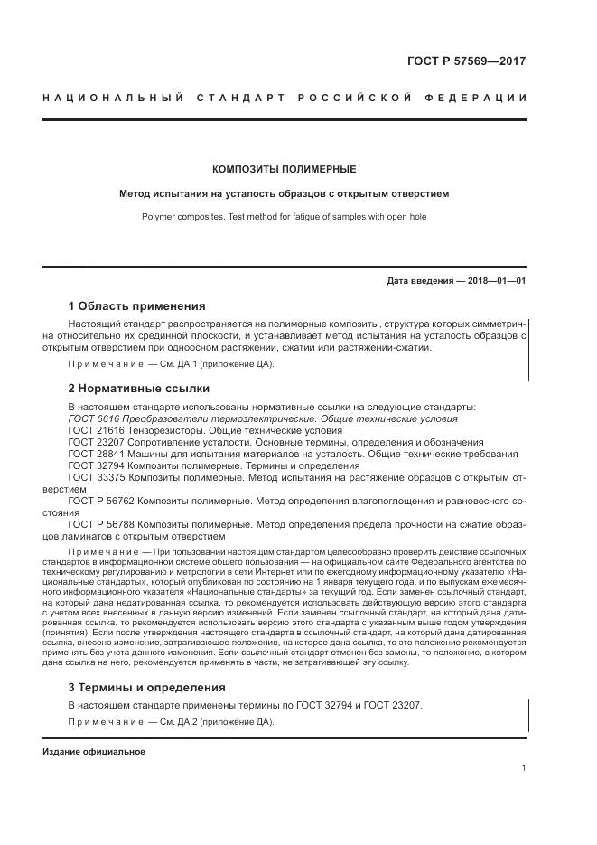 ГОСТ Р  57569-2017, страница 5