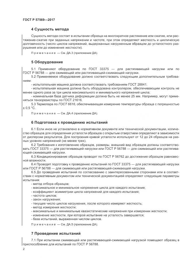 ГОСТ Р  57569-2017, страница 6
