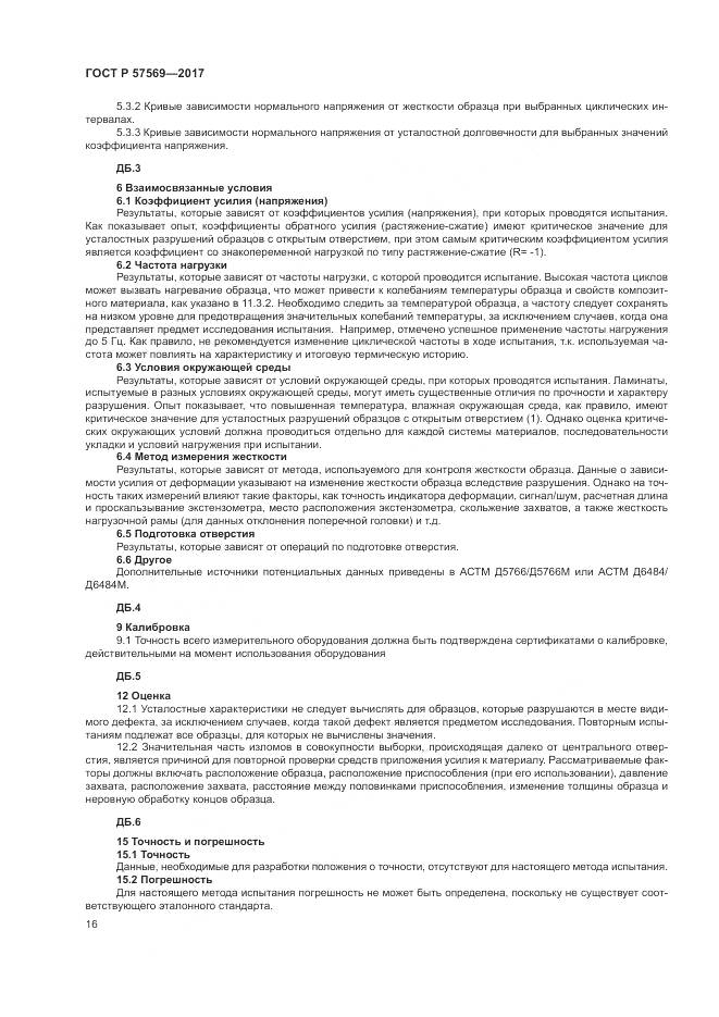 ГОСТ Р 57569-2017, страница 20