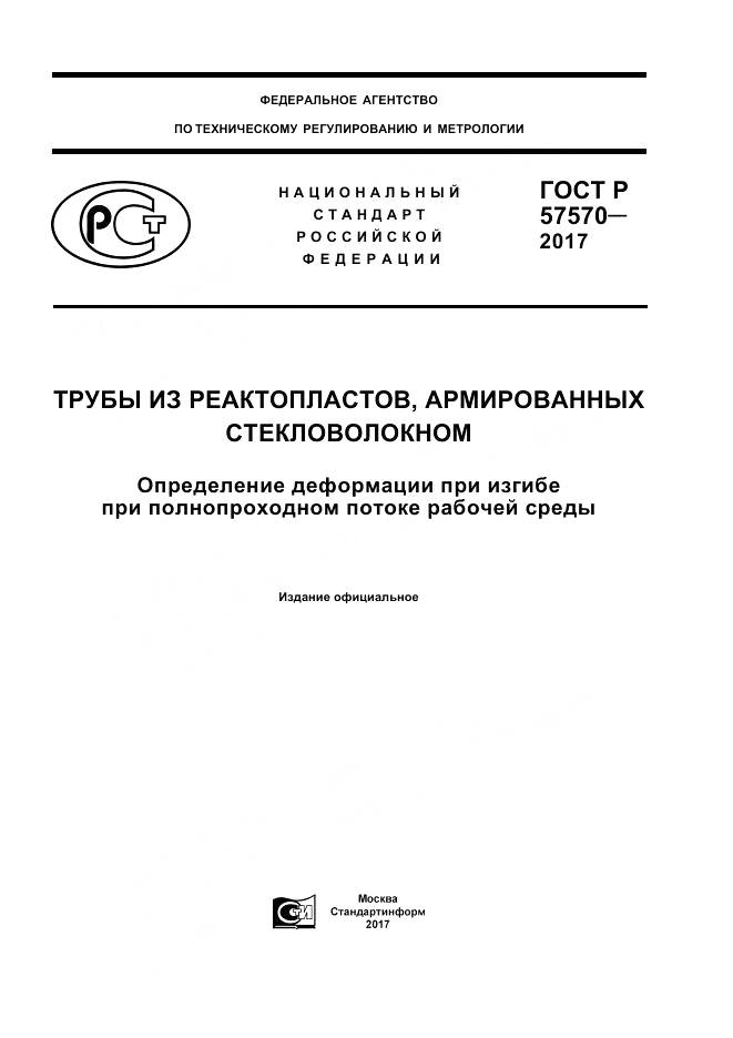 ГОСТ Р  57570-2017, страница 1