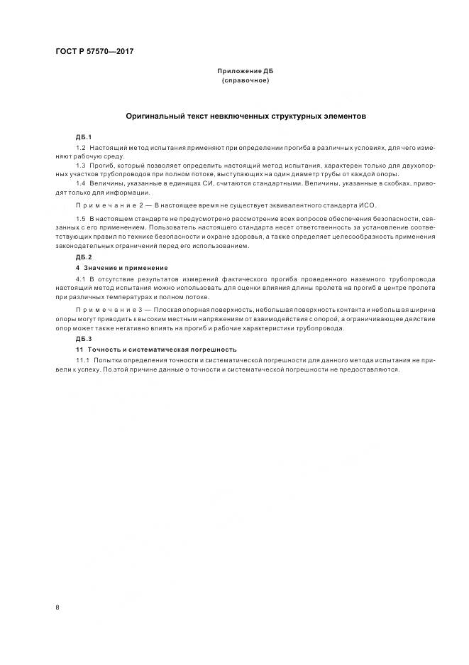 ГОСТ Р  57570-2017, страница 12
