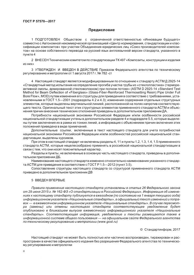 ГОСТ Р  57570-2017, страница 2