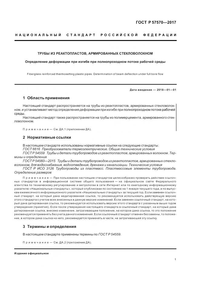ГОСТ Р  57570-2017, страница 5