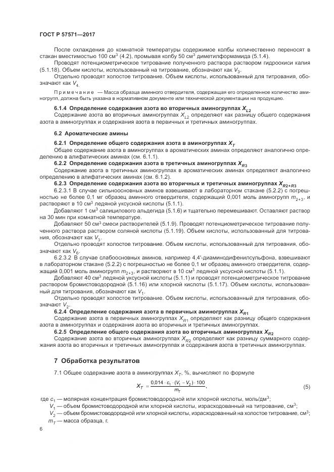 ГОСТ Р  57571-2017, страница 10