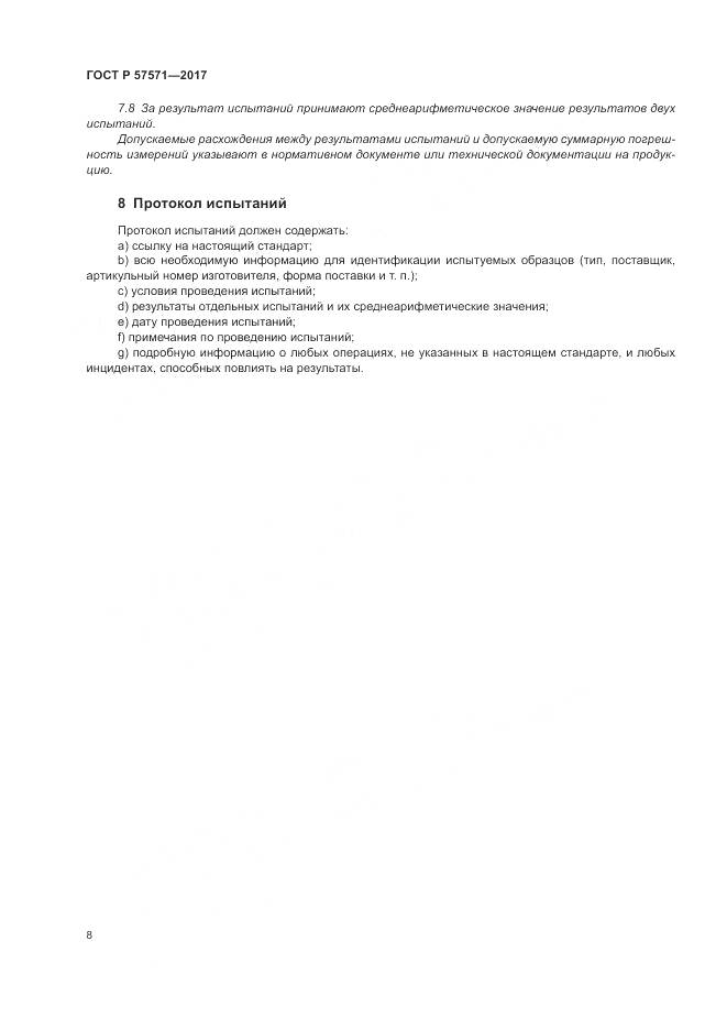 ГОСТ Р  57571-2017, страница 12