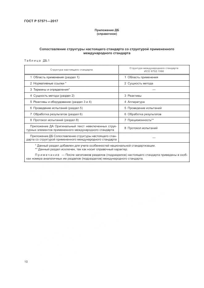 ГОСТ Р  57571-2017, страница 14