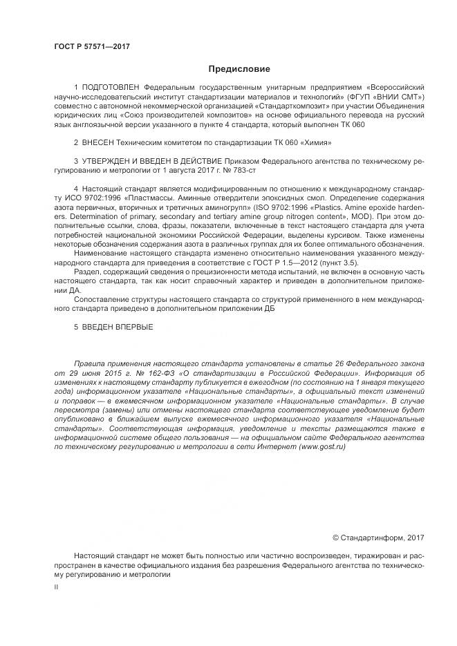 ГОСТ Р  57571-2017, страница 2