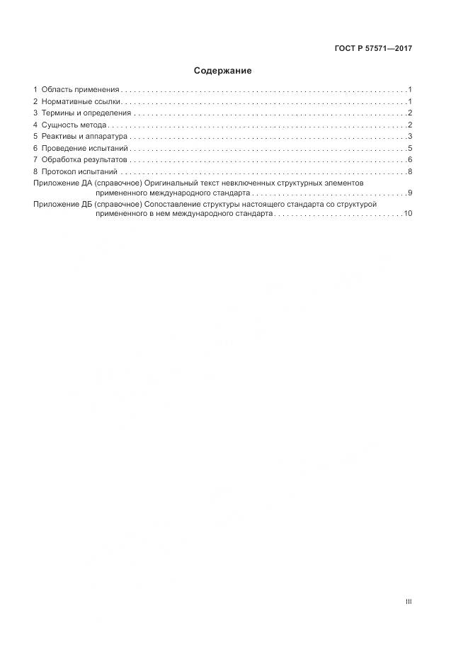 ГОСТ Р  57571-2017, страница 3