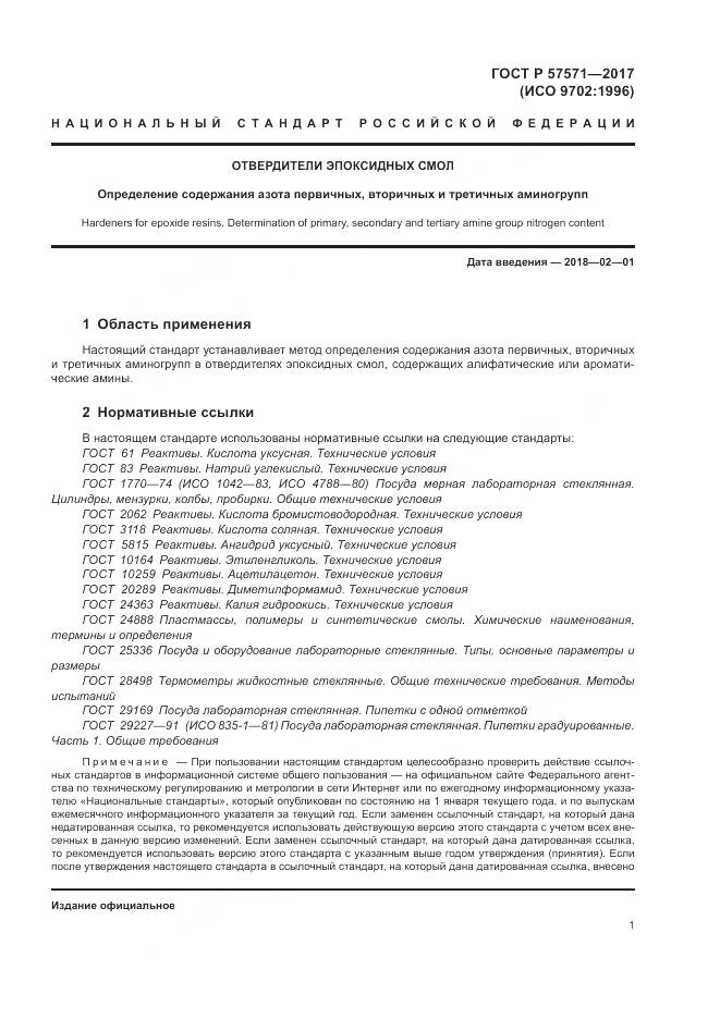 ГОСТ Р  57571-2017, страница 5