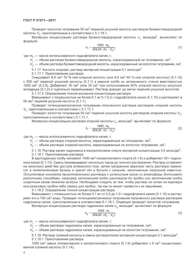 ГОСТ Р  57571-2017, страница 8