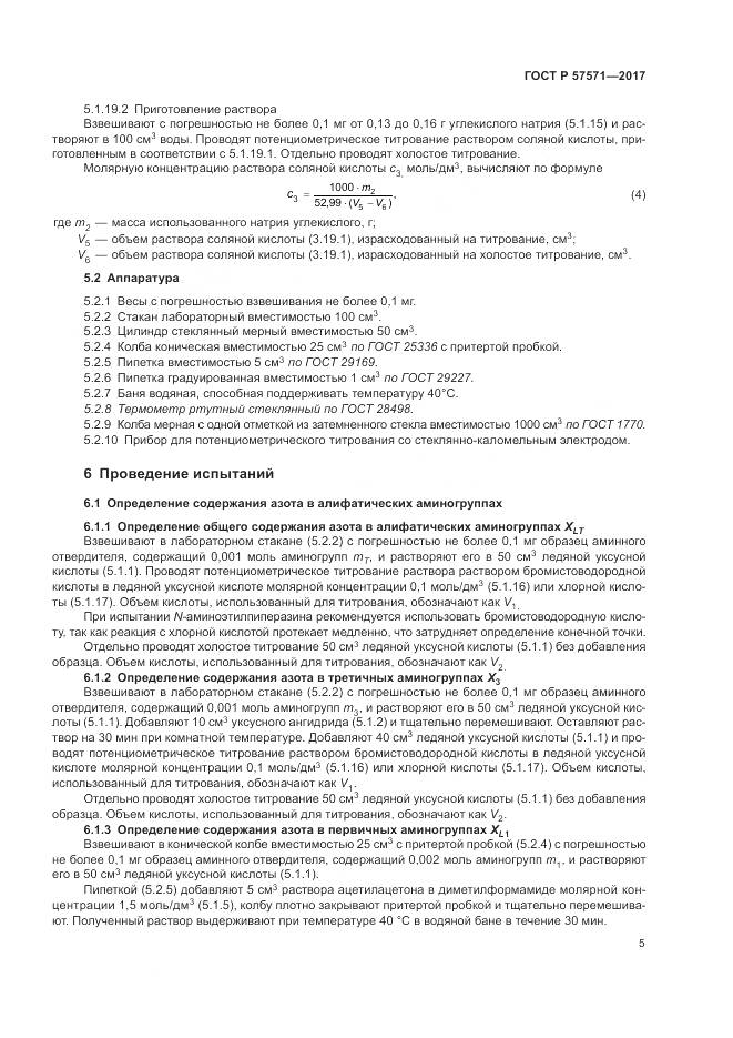 ГОСТ Р  57571-2017, страница 9