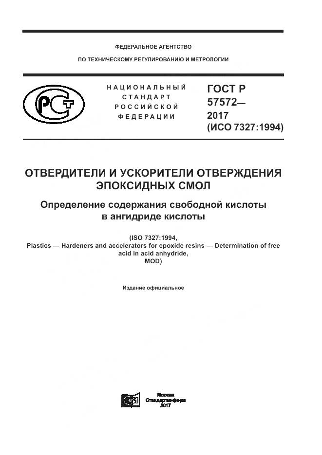 ГОСТ Р  57572-2017, страница 1