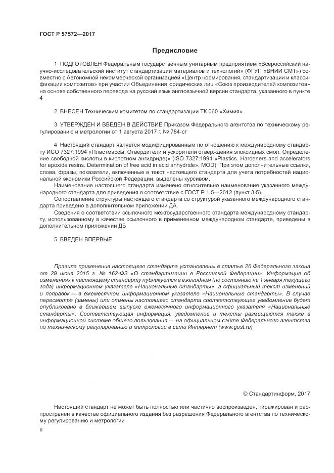 ГОСТ Р  57572-2017, страница 2