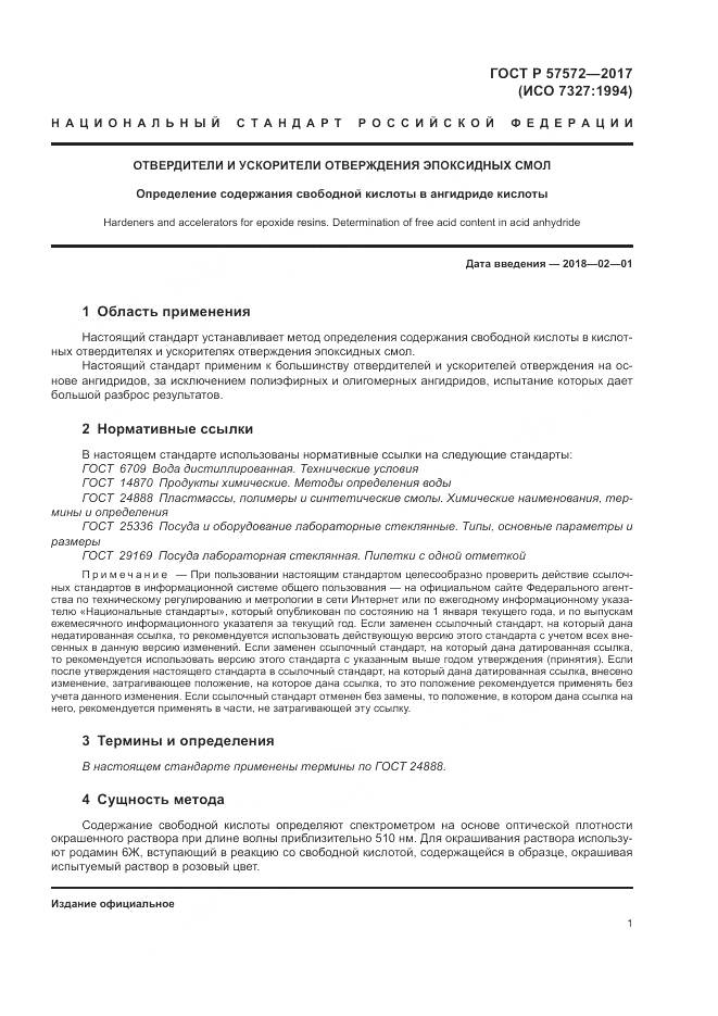 ГОСТ Р  57572-2017, страница 5