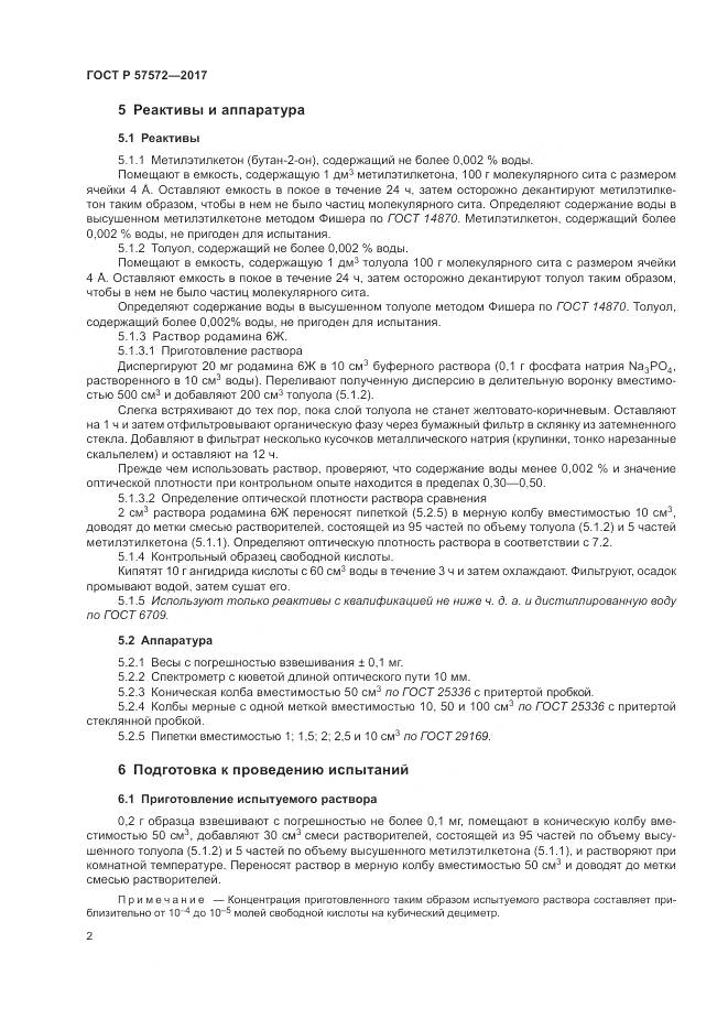 ГОСТ Р  57572-2017, страница 6