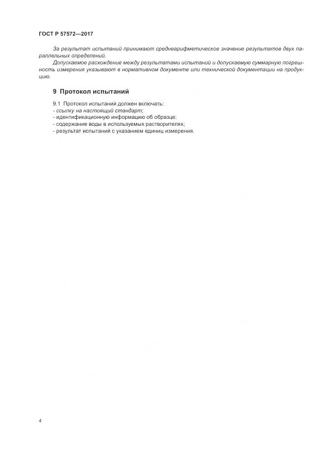 ГОСТ Р  57572-2017, страница 8