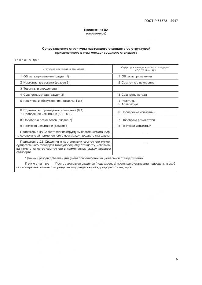 ГОСТ Р  57572-2017, страница 9