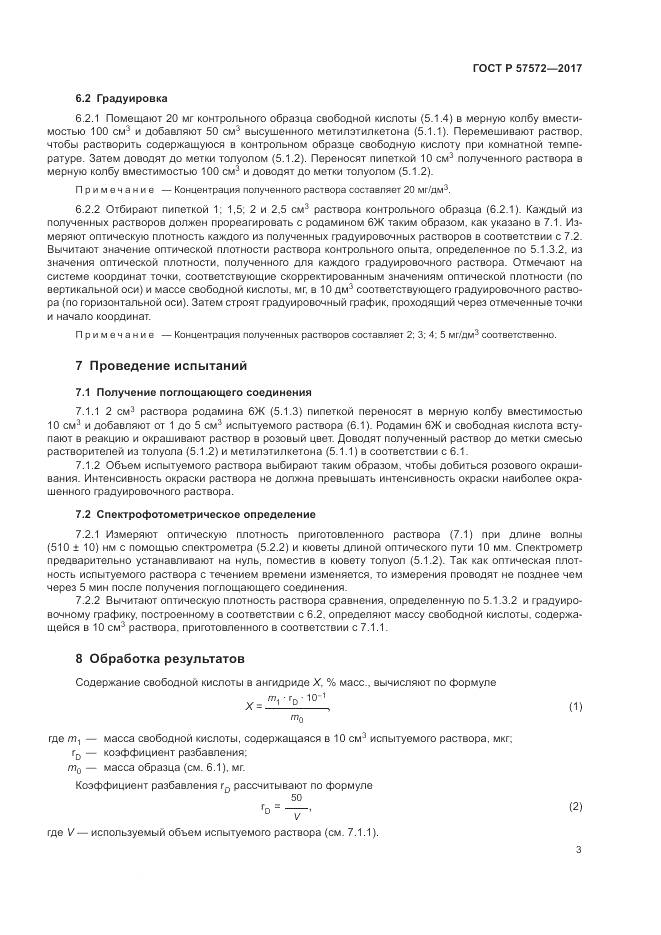 ГОСТ Р 57572-2017, страница 7