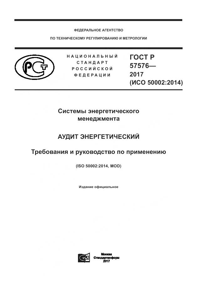 ГОСТ Р  57576-2017, страница 1