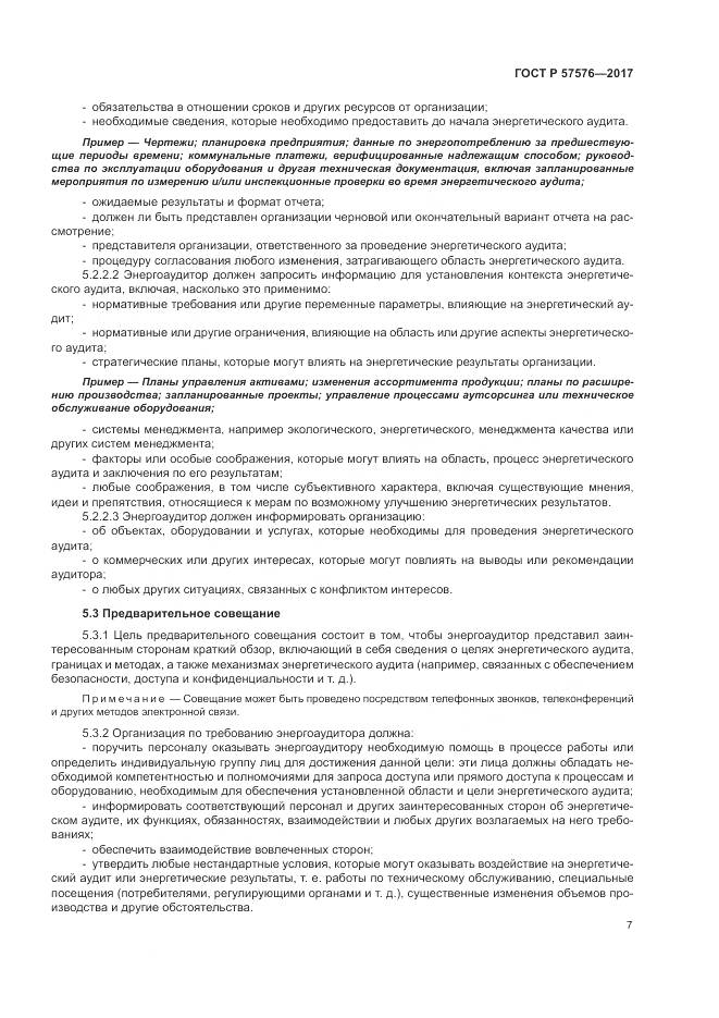 ГОСТ Р  57576-2017, страница 11
