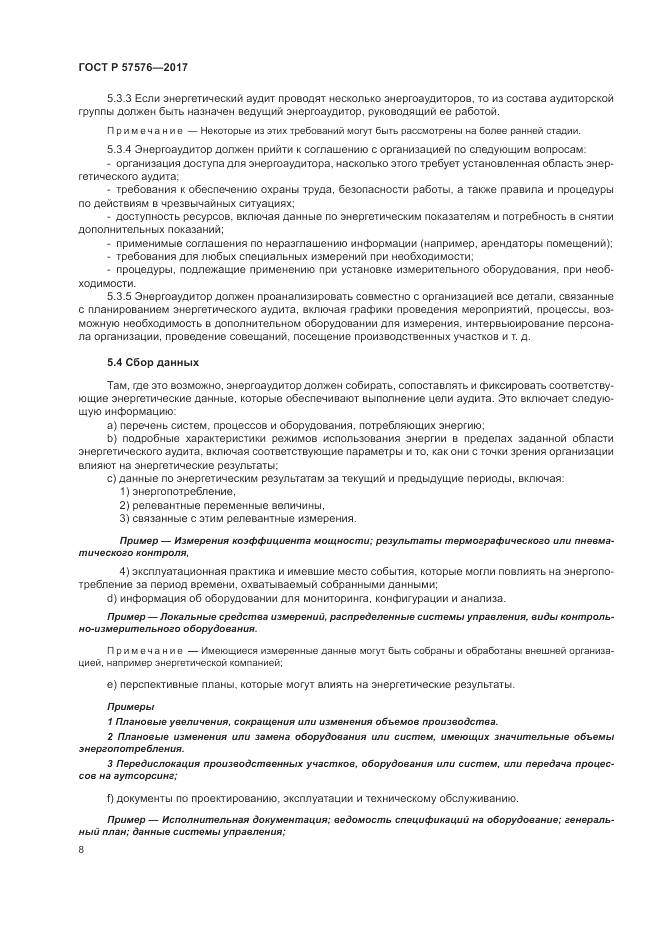 ГОСТ Р  57576-2017, страница 12
