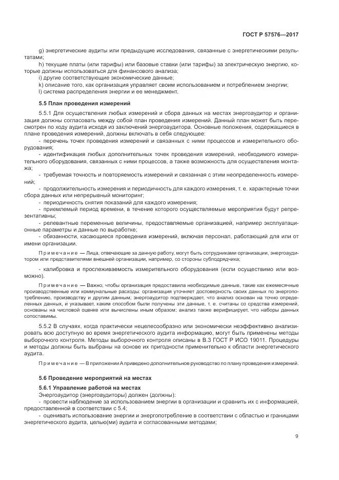 ГОСТ Р  57576-2017, страница 13