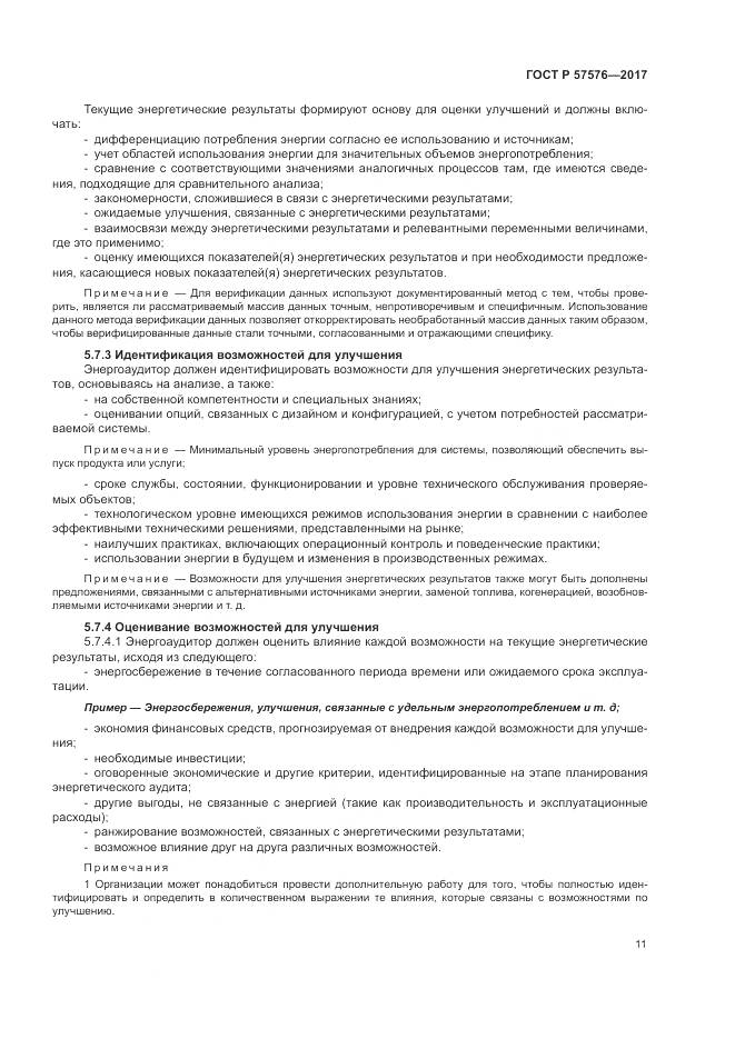 ГОСТ Р  57576-2017, страница 15