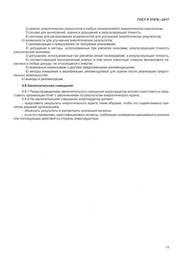 ГОСТ Р  57576-2017, страница 17